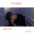汪七岁 - 断掉了的爱