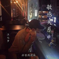 汪七岁 - 敏感关系