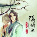 白小婉、谕书尧 - 隔烟水