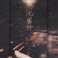 沉鱼、谢岚Arashi - 沈园外