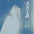 九域妖子 - 茫茫星河