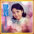 邓丽君 - 难忘的初恋情人