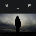 啊寒 - 死神