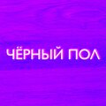 BOTER、ШLАК - Чёрный пол