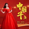 贺筠筠 - 中国牛