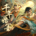 志方あきこ、逆水寒 - 千年・姑墨 (造语版)