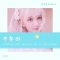 启玥爱唱歌 - 千年游