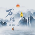 黄钰棕、曲悠 - 万疆