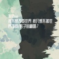 影子ouo - 我不想改变世界 我只想不被世界改变