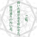 ご覧、蒔いた種が花を咲かせた。期待通りの汚い花。