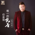 大拿 - 你是我唯一的执着