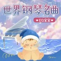世界钢琴名曲(EQ宝宝)