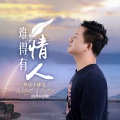 粤语小林哥 - 难得有情人