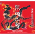 关栋天 - 扬州慢