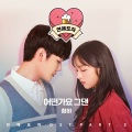 请夏 - 어떤가요 그댄