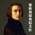 钧枫雨昕 - 李斯特 匈牙利狂想曲No.6