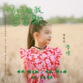 李悟小礼物 - 妈妈教我唱首歌