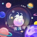 牵牵手,带你走进浪漫宇宙