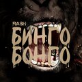 Rash - Бинго-бонго
