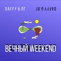 ЛГ、Daffy - Вечный Weekend