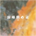 沉睡的心灵