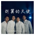 旦曲阿帝、罗布桑珠、白玛旦增、洛桑念扎 - 折翼的天使