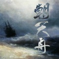 王璟孵化乐队 - 朝天舟