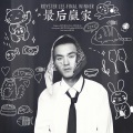 royster lee - 最后赢家 FINAL WINNER