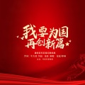 我要为国再创新篇（亚都集团主题歌）合唱版