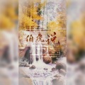 李嘉欢、谯酌Dynasty - 伯虎说 (feat.唐伯虎Annie)