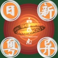 瘦恒SOULHAN、肥宝 - 日新粤异