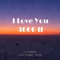 Even音乐 - I Love You 3000