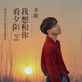 我想和你看夕阳