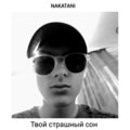 Nakatani - Твой страшный сон (Explicit)