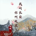 我叫长安，你叫故里
