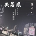 苏十一 - 失落感