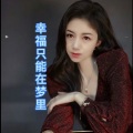 雨梦 - 幸福只能在梦里