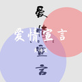 黄诗贤 - 爱情宣言