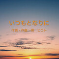 ヒロト - いつもとなりに