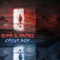 Remmy、Paradiez - Сразу вон (Explicit)