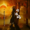 指尖笑 - 听秋风 (纯歌版)