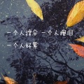 晴夕 - 圣诞结