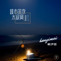 城市的夜太寂寞