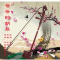 马玉章、菁菁 - 爸爸的胡琴