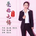 紫贝壳 - 爱你无悔