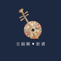 左脚舞 - 喝杯真诚酒