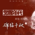 江延1919 - 不可道