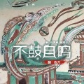 王依冉 - 不鼓自鸣