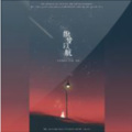 暮天青 - 小白花音乐工作室,Koori冰鹤,绯歌 - 织梦以航