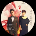 刘钊、张源 - 再唱山歌给党听